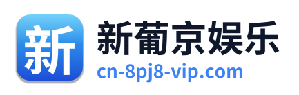 新葡京娱乐